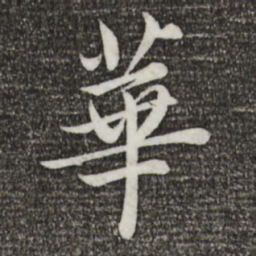蔡襄华书法图片