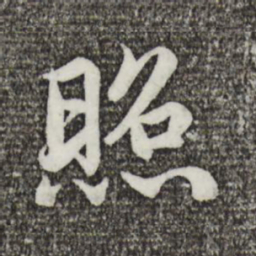 蔡襄照书法图片