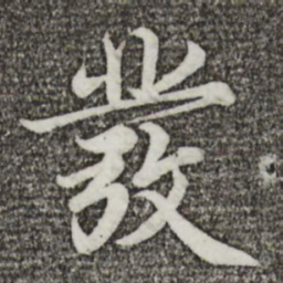 蔡襄发书法图片