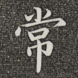 蔡襄常书法图片