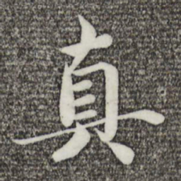 蔡襄真书法图片