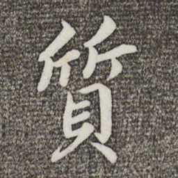 蔡襄质书法图片