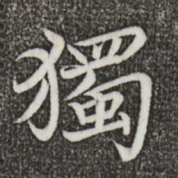 蔡襄独书法图片