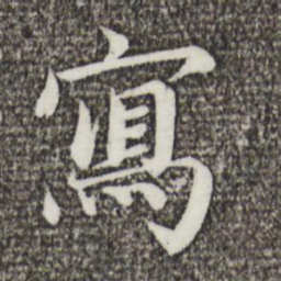 蔡襄写书法图片