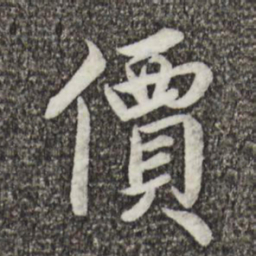 蔡襄价书法图片