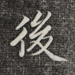 蔡襄后书法图片
