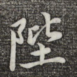 蔡襄陛书法图片