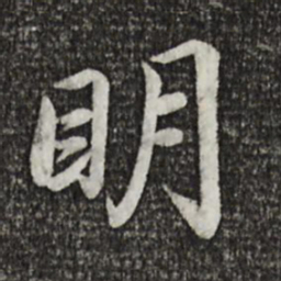 蔡襄明书法图片