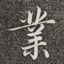 蔡襄业书法图片