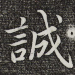 蔡襄诚书法图片