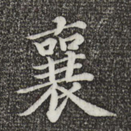 蔡襄襄书法图片
