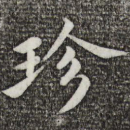 蔡襄珍书法图片
