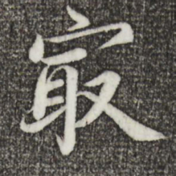 蔡襄最书法图片