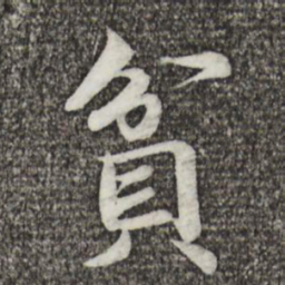 蔡襄贫书法图片