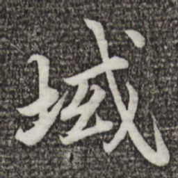 蔡襄域书法图片