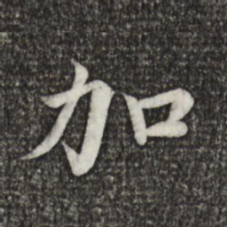 蔡襄加书法图片