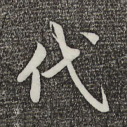 蔡襄代书法图片