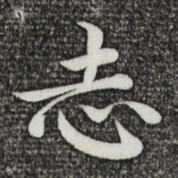 蔡襄志书法图片