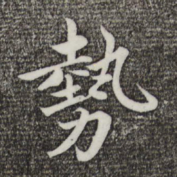 蔡襄势书法图片