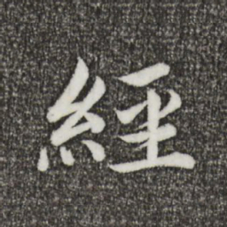蔡襄经书法图片