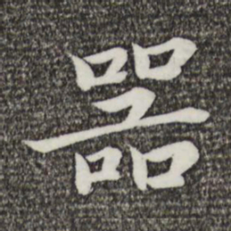 蔡襄器书法图片