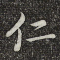 蔡襄仁书法图片
