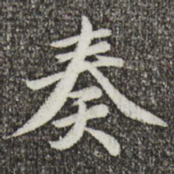 蔡襄奏书法图片
