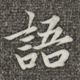 蔡襄语书法图片