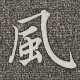 蔡襄风书法图片