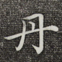 蔡襄丹书法图片