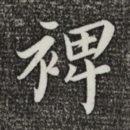 蔡襄裨书法图片