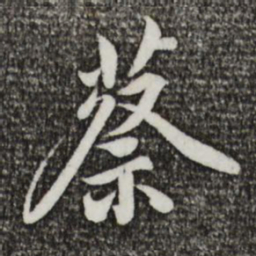 鲜于枢蔡书法图片