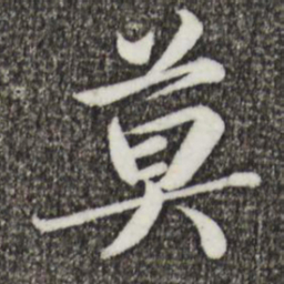 蔡襄莫书法图片