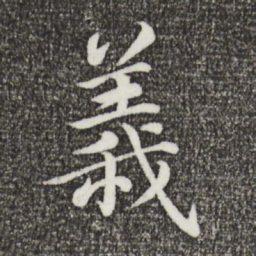 蔡襄义书法图片