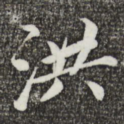 蔡襄洪书法图片