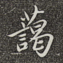 鲜于枢蔼书法图片