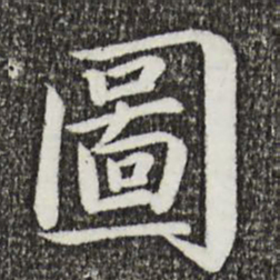 蔡襄图书法图片