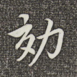 蔡襄效书法图片