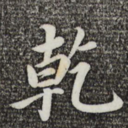 蔡襄乾书法图片