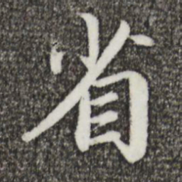 蔡襄省书法图片