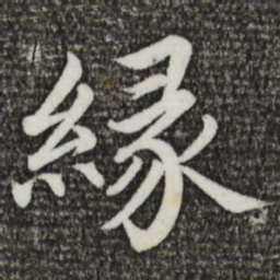 蔡襄缘书法图片