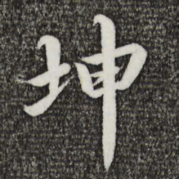 蔡襄坤书法图片
