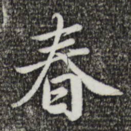 蔡襄春书法图片