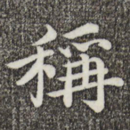 蔡襄称书法图片