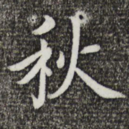 蔡襄秋书法图片