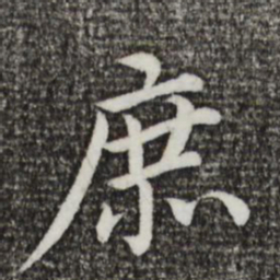 蔡襄庶书法图片