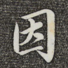 蔡襄因书法图片