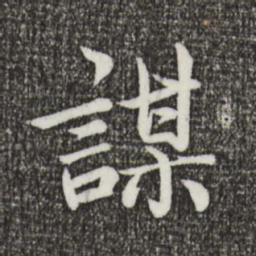 蔡襄谋书法图片