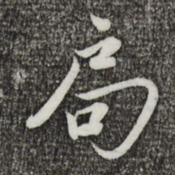 鲜于枢局书法图片
