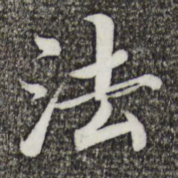 蔡襄法书法图片
